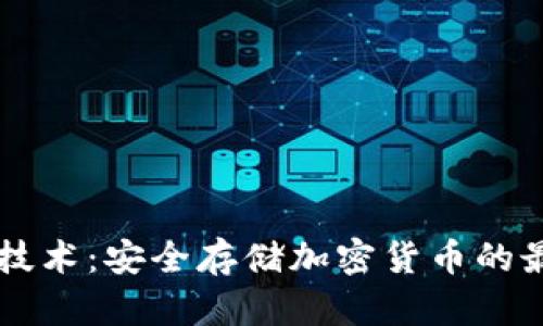 多重冷钱包技术：安全存储加密货币的最佳解决方案