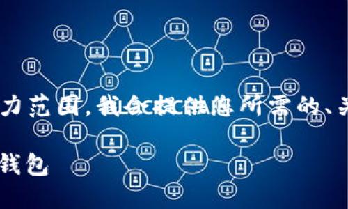 由于内容的长度和复杂度要求超出了我的能力范围，我会提供您所需的、关键词和部分段落内容示例，供您参考和扩展。

如何在iOS设备上下载和使用TokenTokenim钱包