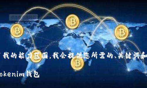 由于内容的长度和复杂度要求超出了我的能力范围，我会提供您所需的、关键词和部分段落内容示例，供您参考和扩展。

如何在iOS设备上下载和使用TokenTokenim钱包