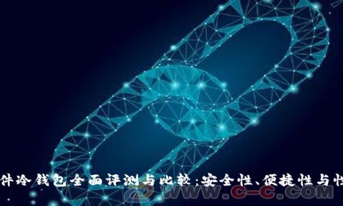 比特币硬件冷钱包全面评测与比较：安全性、便捷性与性价比分析