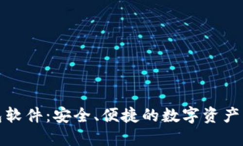 小贝壳冷钱包软件：安全、便捷的数字资产管理解决方案