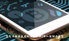 空气币能否使用冷钱包管理？深入分析与解答