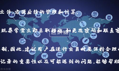   如何查询Tokenim的转出记录？ / 
 guanjianci Tokenim, 转出记录, 查询方法 /guanjianci 

在数字货币的世界中，Tokenim作为一种新兴的平台，提供了众多用户管理和交易其数字资产的功能。然而，随着越来越多的人使用Tokenim进行操作，用户对于如何查询其转出记录产生了浓厚的兴趣。本文将深入探讨Tokenim转出记录的查询方法、重要性以及相关的问题。

1. Tokenim基本介绍
Tokenim是一种数字资产平台，用户可以在上面进行各种数字货币的交易和管理，其功能与其他主流交易平台相似。Tokenim的用户界面友好，使得即使是新手也能够迅速上手。在使用Tokenim进行数字货币交易时，用户不仅可以进行买卖，还可以方便地进行转出和转入操作。

对于每一个进行转出交易的用户来说，了解如何查询这些交易记录是至关重要的。转出记录不仅可以帮助用户跟踪自己的资产流动情况，还能在必要时为用户提供相关的交易凭证。

2. 为什么需要查询转出记录?
用户查询转出记录的原因多种多样，下面列举了几个主要的理由：

1. **资产管理**：了解转出记录能帮助用户更好地管理自己的投资组合，清楚哪些资产已转出，以便做出更明智的资金决策。

2. **安全审查**：通过检查转出记录，用户可以确保没有未经授权的交易发生，保护自己的数字资产安全。

3. **税务报告**：在一些国家，数字货币的交易需要按特定方式向税务部门报告，查询转出记录能够为税务报告提供必要的依据。

4. **交易纠纷**：如果发生了转出交易的争议，查询记录可以作为证据，帮助用户解决问题。

5. **记录追踪**：在进行多次交易时，用户需要清晰的交易记录，以确定自己的收支状况。

3. Tokenim转出记录的查询方法
对于Tokenim用户来说，查询转出记录的过程相对简单。以下是具体的步骤：

1. **登录账户**：首先，用户需要登录Tokenim平台的官方网站或应用程序，输入自己的账户信息。

2. **进入“交易历史”页面**：在用户的主界面中，通常会有一个“交易历史”或“账户管理”的选项。点击进入，用户可以看到所有的交易记录，包括转入和转出交易。

3. **筛选转出记录**：在交易历史页面，通常会有筛选选项，用户可以选择“转出”来查看特定的转出交易记录。

4. **查看详细信息**：点击每笔交易，用户可以查看详细信息，包括转出金额、时间、接收地址等重要信息。

4. Tokenim转出记录常见问题
在查询Tokenim转出记录的过程中，用户可能会遇到一些常见问题。以下是对这些问题的解答：

问题1：Tokenim的转出记录可以保存多久？
Tokenim通常会保存用户的转出记录，以便用户进行查询和管理。但不同平台对于数据保存的时间可能存在差异。有些平台可能仅保留几个月的数据，而有的则会将记录永久保存。建议用户定期备份自己的交易记录，特别是涉及重要交易时。

问题2：如何处理查询不到转出记录的情况？
如果用户在Tokenim平台上查询不到转出记录，可能会有几种原因。首先，确认用户是否使用了正确的账户登录。若问题依旧，建议用户及时联系客服。客服通常能提供更具体的信息，例如交易是否成功、受网络繁忙影响等。

问题3：Tokenim是否提供转出记录的导出功能？
许多数字货币平台为了方便用户，会提供导出交易记录的功能，包括转出记录。用户可以选择将记录导出为Excel或CSV文件，方便后续的管理和计算。

问题4：如何确保转出记录的安全性？
确认转出记录的安全性至关重要，用户应该确保使用强密码和双重认证来保护自己的账户。此外，定期查看交易记录，发现异常需立即采取措施，如更改密码和联系客服。

问题5：Tokenim的转出记录会影响我的账户状态吗？
通常情况下，转出记录本身并不会直接影响用户的账户状态。不过，频繁的转出交易可能会引起风控关注，导致账户被限制。因此，建议用户在进行交易时要保持合理的频率，避免不必要的麻烦。

综上所述，查询Tokenim的转出记录是一个相对简单的过程，用户可通过期待的途径轻松获取所需信息。同时，明确查询记录的重要性以及可能遇到的问题，能够帮助用户更好地管理他们的数字资产。在使用Tokenim或其他数字货币平台时，保持警惕和细心，总是有助于确保资产安全。