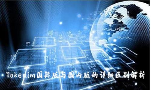 Tokenim国际版与国内版的详细区别解析
