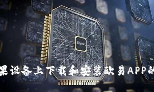 如何在苹果设备上下载和安装欧易APP的详细指南