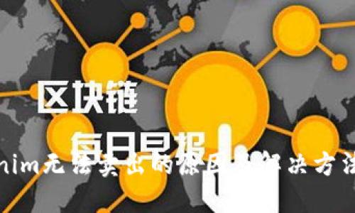Tokenim无法卖出的原因及解决方法详解