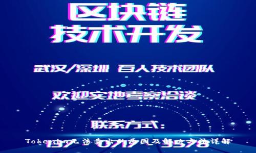 Tokenim无法卖出的原因及解决方法详解