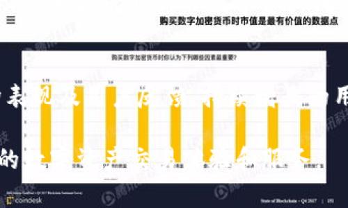   Tokenim支持比原链吗？全面解析比原链及其在Tokenim平台的应用 / 

 guanjianci Tokenim, 比原链, 区块链技术 /guanjianci 

什么是比原链？
比原链（Bytom）是一个新兴的区块链项目，旨在构建一个资产与智能合约可靠和高效的生态系统。相较于传统区块链，比原链具备更强的资产导入能力，可以支持数字资产的发行、存储、交易及流通。比原链通过采用多种共识机制及独特的设计理念，以实现更高效的资产交换和智能合约执行。
比原链的核心理念是“资产与智能合约的结合”，它不仅关注数字货币的流通，还致力于实现实体资产的数字化，尤其是金融资产。用户通过比原链，可以实现各种资产的高效交易、智能合约的自动执行以及去中心化应用的开发与部署。

Tokenim介绍
Tokenim是一个高度集成的区块链技术平台，旨在为用户提供安全、便捷的加密货币交易服务。它汇聚了多种区块链技术，支持多种数字资产的交易编辑。Tokenim的目标是为用户提供一个无缝的区块链体验，并成为全球领先的数字资产交易平台。
该平台通过智能合约技术，实现用户与平台之间的信任机制，确保每笔交易的透明性和安全性。用户可以通过Tokenim交易、发行和管理各类数字资产，享受丰富的区块链金融服务。

Tokenim是否支持比原链？
Tokenim对比原链的支持问题，主要集中在两方面：技术兼容性和实际应用。虽然在技术层面上，Tokenim与比原链之间存在一定的差异，但由于它们都基于区块链技术，理论上是可以进行一定程度的集成与互通的。
如果Tokenim要支持比原链，可能需要通过建立相应的接口和协议，使得比原链上的资产能够在Tokenim平台上进行交易。这样的集成将有利于两个平台用户之间的资产流通，提升用户体验。

Tokenim平台上如何实现比原链资产的交易？
要在Tokenim平台上实现比原链资产的交易，首先需要设定一套合适的技术标准和流程。可以通过以下几个步骤实现：
ol
listrong技术接口的建立：/strongTokenim需要与比原链团队合作，建立便于相互操作的技术接口，确保来自比原链的资产能够被Tokenim识别与处理。/li
listrong资产的注册和验证：/strong用户在Tokenim平台上注册比原链资产时，需要经过身份验证，确保资产的合法性和正确性，从而保护用户的利益。/li
listrong交易功能的实现：/strongTokenim需要为用户提供相应的交易工具，使得用户能够简单便捷地购买、出售比原链资产，提高平台的交易活跃度。/li
listrong市场宣传与用户教育：/strong为促使用户了解如何在Tokenim平台上进行比原链资产交易，需要加强对用户的教育，提供详尽的操作指引和FAQs。/li
/ol

Tokenim与比原链的优势与挑战
Tokenim与比原链的结合具有多方面的优势，例如，它们可以扩大用户基础，提高市场竞争力。然而，这种结合也面临着一些挑战，例如技术兼容性、安全性等问题。Tokenim必须确保其平台的安全性，以防止黑客攻击及资产盗窃，同时还要关注交易效率与用户体验。

未来展望：Tokenim与比原链的发展前景
随着区块链技术的不断发展，Tokenim与比原链间的合作前景非常美好。未来，更多的数字资产将会被引入Tokenim平台，这也将有助于提升比原链的市场认可度。此外，Tokenim与比原链之间的相互支持，将有助于推动区块链技术在具体应用场景中的普及，吸引更多投资者的目光。

相关问题探讨

1. 比原链在当前区块链市场中的地位如何？
比原链在区块链市场中虽然并不是板块领军者，但其独特的资产数字化理念与技术架构，使其在细分市场中获得了一定的认可。与Bitcoin及Ethereum等主流链相比，比原链更加专注于资产的管理与交易，因此在某些特定的领域拥有自己的发展空间。随着全球数字资产和互联网金融的发展，比原链的市场潜力也将不断被挖掘。

2. Tokenim与其他交易平台的区别？
Tokenim相比于其他交易平台，主要在于其深度集成的区块链解决方案和用户体验设计。Tokenim不仅提供标准的交易功能，还集成了智能合约、去中心化应用等服务。对比于其他平台，Tokenim的安全性更高，交易流程更为顺畅，致力于提供用户更为完善的服务体验，从而开发出一整套适合用户创新的区块链金融服务。

3. 用户如何安全地使用Tokenim平台？
用户在使用Tokenim平台时，可以采取一系列安全措施来保护自己资产的安全。首先，确保账户启用二步验证，其次，定期更换密码，并尽量使用复杂度高的密码。对于大额资产，用户也可以考虑冷钱包存储，以进一步降低因网络攻击导致的风险。同时，保持警惕，尽量避免在不安全的网络环境中交易，谨防钓鱼网站和恶意软件。

4. 比原链未来的发展趋势是怎样的？
比原链未来的发展趋势将可能集中在深度结合传统金融市场与数字资产的应用场景中。随着金融科技（FinTech）的不断发展，比原链应当拓展与金融机构的合作，探索金融创新与数字资产间的新模式。此外，比原链可能会更加注重用户体验，简化操作流程，提升用户对数字资产管理的兴趣及参与度，从而增强其市场竞争力。

5. 如何评估Tokenim平台的长期投资价值？
评估Tokenim平台的投资价值，可以从多个方面入手。首先，观察平台的技术创新及敢于前行的姿态，强大的技术支持将有助于平台的长远发展；其次，关注其市场表现及用户反馈，持续增长的用户基础和良好的用户体验将是投资价值的重要指标；最后，考察Tokenim在行业中的竞争地位，是否能保持相对稳定的市场份额，这也关系到其未来的收益潜力。

通过对比原链以及Tokenim的细致分析，我们可以看出二者之间存在一定的交集潜力。Tokenim若能有效整合比原链的资源与技术，无疑将为用户提供更为丰富的数字资产交易体验和服务。