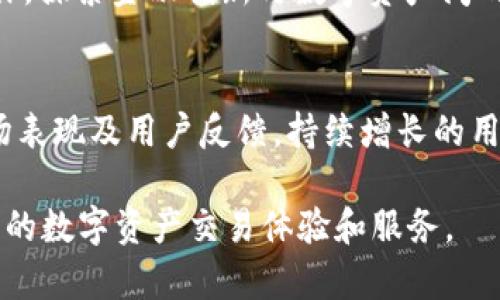   Tokenim支持比原链吗？全面解析比原链及其在Tokenim平台的应用 / 

 guanjianci Tokenim, 比原链, 区块链技术 /guanjianci 

什么是比原链？
比原链（Bytom）是一个新兴的区块链项目，旨在构建一个资产与智能合约可靠和高效的生态系统。相较于传统区块链，比原链具备更强的资产导入能力，可以支持数字资产的发行、存储、交易及流通。比原链通过采用多种共识机制及独特的设计理念，以实现更高效的资产交换和智能合约执行。
比原链的核心理念是“资产与智能合约的结合”，它不仅关注数字货币的流通，还致力于实现实体资产的数字化，尤其是金融资产。用户通过比原链，可以实现各种资产的高效交易、智能合约的自动执行以及去中心化应用的开发与部署。

Tokenim介绍
Tokenim是一个高度集成的区块链技术平台，旨在为用户提供安全、便捷的加密货币交易服务。它汇聚了多种区块链技术，支持多种数字资产的交易编辑。Tokenim的目标是为用户提供一个无缝的区块链体验，并成为全球领先的数字资产交易平台。
该平台通过智能合约技术，实现用户与平台之间的信任机制，确保每笔交易的透明性和安全性。用户可以通过Tokenim交易、发行和管理各类数字资产，享受丰富的区块链金融服务。

Tokenim是否支持比原链？
Tokenim对比原链的支持问题，主要集中在两方面：技术兼容性和实际应用。虽然在技术层面上，Tokenim与比原链之间存在一定的差异，但由于它们都基于区块链技术，理论上是可以进行一定程度的集成与互通的。
如果Tokenim要支持比原链，可能需要通过建立相应的接口和协议，使得比原链上的资产能够在Tokenim平台上进行交易。这样的集成将有利于两个平台用户之间的资产流通，提升用户体验。

Tokenim平台上如何实现比原链资产的交易？
要在Tokenim平台上实现比原链资产的交易，首先需要设定一套合适的技术标准和流程。可以通过以下几个步骤实现：
ol
listrong技术接口的建立：/strongTokenim需要与比原链团队合作，建立便于相互操作的技术接口，确保来自比原链的资产能够被Tokenim识别与处理。/li
listrong资产的注册和验证：/strong用户在Tokenim平台上注册比原链资产时，需要经过身份验证，确保资产的合法性和正确性，从而保护用户的利益。/li
listrong交易功能的实现：/strongTokenim需要为用户提供相应的交易工具，使得用户能够简单便捷地购买、出售比原链资产，提高平台的交易活跃度。/li
listrong市场宣传与用户教育：/strong为促使用户了解如何在Tokenim平台上进行比原链资产交易，需要加强对用户的教育，提供详尽的操作指引和FAQs。/li
/ol

Tokenim与比原链的优势与挑战
Tokenim与比原链的结合具有多方面的优势，例如，它们可以扩大用户基础，提高市场竞争力。然而，这种结合也面临着一些挑战，例如技术兼容性、安全性等问题。Tokenim必须确保其平台的安全性，以防止黑客攻击及资产盗窃，同时还要关注交易效率与用户体验。

未来展望：Tokenim与比原链的发展前景
随着区块链技术的不断发展，Tokenim与比原链间的合作前景非常美好。未来，更多的数字资产将会被引入Tokenim平台，这也将有助于提升比原链的市场认可度。此外，Tokenim与比原链之间的相互支持，将有助于推动区块链技术在具体应用场景中的普及，吸引更多投资者的目光。

相关问题探讨

1. 比原链在当前区块链市场中的地位如何？
比原链在区块链市场中虽然并不是板块领军者，但其独特的资产数字化理念与技术架构，使其在细分市场中获得了一定的认可。与Bitcoin及Ethereum等主流链相比，比原链更加专注于资产的管理与交易，因此在某些特定的领域拥有自己的发展空间。随着全球数字资产和互联网金融的发展，比原链的市场潜力也将不断被挖掘。

2. Tokenim与其他交易平台的区别？
Tokenim相比于其他交易平台，主要在于其深度集成的区块链解决方案和用户体验设计。Tokenim不仅提供标准的交易功能，还集成了智能合约、去中心化应用等服务。对比于其他平台，Tokenim的安全性更高，交易流程更为顺畅，致力于提供用户更为完善的服务体验，从而开发出一整套适合用户创新的区块链金融服务。

3. 用户如何安全地使用Tokenim平台？
用户在使用Tokenim平台时，可以采取一系列安全措施来保护自己资产的安全。首先，确保账户启用二步验证，其次，定期更换密码，并尽量使用复杂度高的密码。对于大额资产，用户也可以考虑冷钱包存储，以进一步降低因网络攻击导致的风险。同时，保持警惕，尽量避免在不安全的网络环境中交易，谨防钓鱼网站和恶意软件。

4. 比原链未来的发展趋势是怎样的？
比原链未来的发展趋势将可能集中在深度结合传统金融市场与数字资产的应用场景中。随着金融科技（FinTech）的不断发展，比原链应当拓展与金融机构的合作，探索金融创新与数字资产间的新模式。此外，比原链可能会更加注重用户体验，简化操作流程，提升用户对数字资产管理的兴趣及参与度，从而增强其市场竞争力。

5. 如何评估Tokenim平台的长期投资价值？
评估Tokenim平台的投资价值，可以从多个方面入手。首先，观察平台的技术创新及敢于前行的姿态，强大的技术支持将有助于平台的长远发展；其次，关注其市场表现及用户反馈，持续增长的用户基础和良好的用户体验将是投资价值的重要指标；最后，考察Tokenim在行业中的竞争地位，是否能保持相对稳定的市场份额，这也关系到其未来的收益潜力。

通过对比原链以及Tokenim的细致分析，我们可以看出二者之间存在一定的交集潜力。Tokenim若能有效整合比原链的资源与技术，无疑将为用户提供更为丰富的数字资产交易体验和服务。