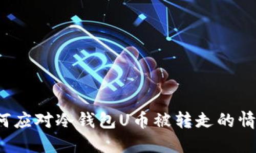 如何应对冷钱包U币被转走的情况？