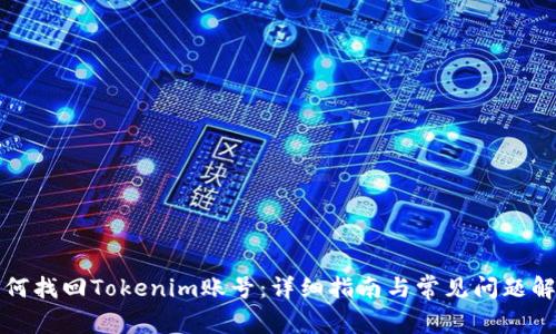 如何找回Tokenim账号：详细指南与常见问题解答