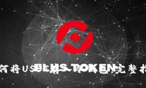 如何将USDT存入冷钱包：完整指南