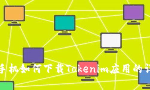 : 安卓手机如何下载Tokenim应用的详细指南