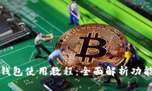 小狐狸钱包使用教程：全面解析功能与操作