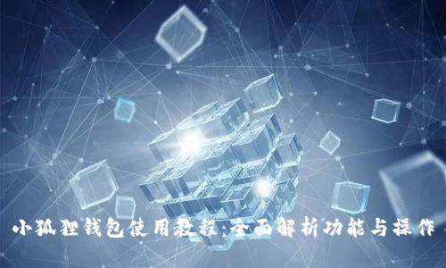 小狐狸钱包使用教程：全面解析功能与操作
