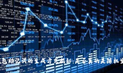 冷钱包助记词的生成方式揭秘：是否真的是随机生成？