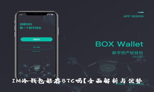 IM冷钱包能存BTC吗？全面解析与优势