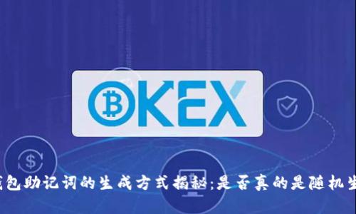 冷钱包助记词的生成方式揭秘：是否真的是随机生成？