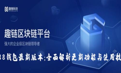 988钱包最新版本：全面解析更新功能与使用技巧