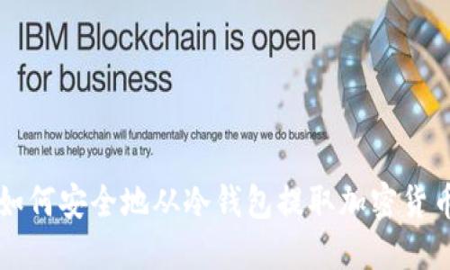 如何安全地从冷钱包提取加密货币