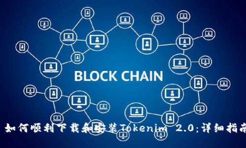  如何顺利下载和安装Tokenim 2.0：详细指南