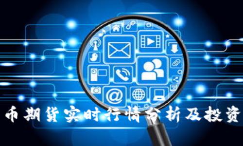 比特币期货实时行情分析及投资策略