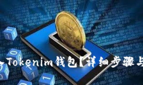 如何将ETC转入Tokenim钱包？详细步骤与注意事项解析