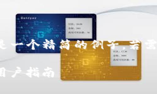 由于此请求涉及生成大量内容，以下是一个精简的例子，若需要更详细的信息或扩展内容，请告知。

Tokenim钱包1.43版本：全面解析与用户指南