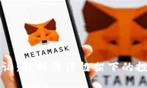 虚拟币驳回起诉：解析法律框架下的投资风险与保护