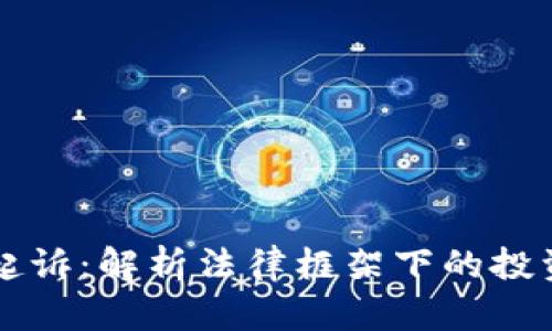 虚拟币驳回起诉：解析法律框架下的投资风险与保护