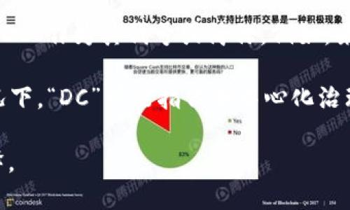 虚拟币中的“DC”可以有多种解释，具体取决于上下文。以下是一些可能的含义：

1. **数字货币（Digital Currency）**的缩写：在许多情况下，“DC”指代数字货币，它是一种存在于电子形式的货币，并使用区块链等技术进行管理和交易。

2. **特定的虚拟货币名称**：有些虚拟货币或代币可能使用“DC”作为其代号或简称。例如，某些项目在市场中采用DC作为其标识。

3. **去中心化治理（Decentralized Control）**：在某些情况下，“DC”可能指代去中心化治理，强调使用区块链技术实现去中心化的控制机制。

如果可以提供更多的上下文或细节，我可以给出更具体的解释。