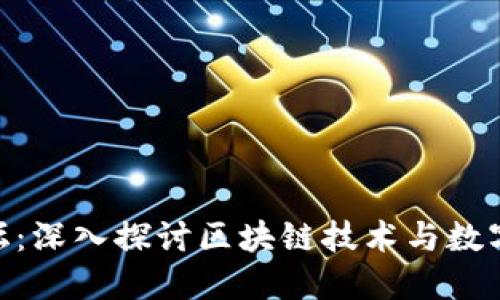 Tokenim论坛：深入探讨区块链技术与数字货币的未来