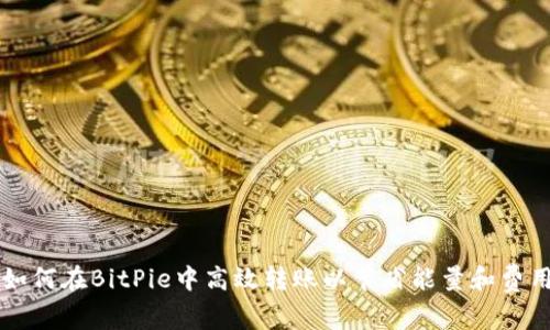 如何在BitPie中高效转账以节省能量和费用
