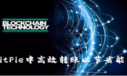 如何在BitPie中高效转账以节省能量和费用