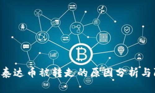 tokenim泰达币被转走的原因分析与防范措施