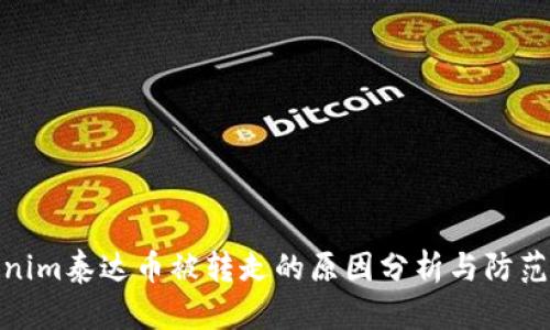tokenim泰达币被转走的原因分析与防范措施
