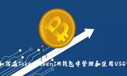 如何在TokenTokenIM钱包中管理和使用USDT