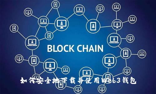 如何安全地下载并使用Web3钱包