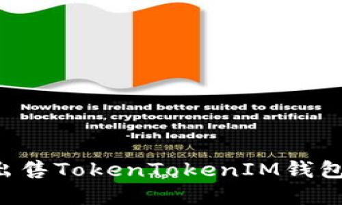 如何购买和出售TokenTokenIM钱包：全方位指南