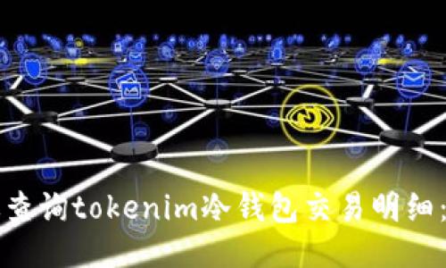 如何高效查询tokenim冷钱包交易明细：全面指南