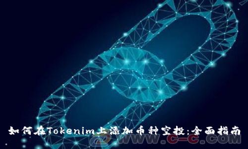 如何在Tokenim上添加币种空投：全面指南
