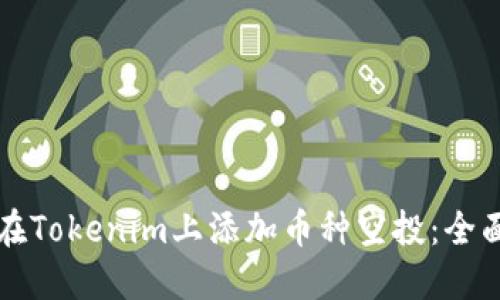 如何在Tokenim上添加币种空投：全面指南