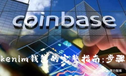CMT转入Tokenim钱包的完整指南：步骤与注意事项