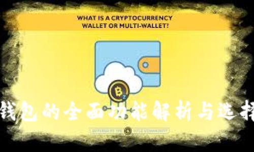 硬件钱包的全面功能解析与选择指南