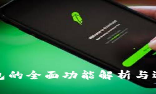 硬件钱包的全面功能解析与选择指南