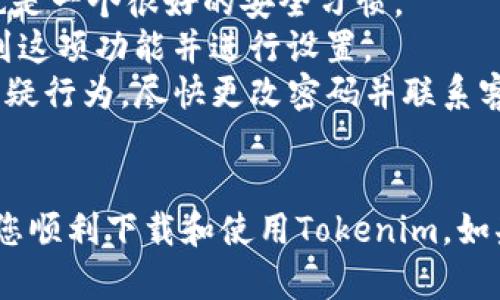   如何下载正版Tokenim：完整指南与步骤 / 

 guanjianci Tokenim下载, Tokenim正版, 下载软件 /guanjianci 

引言
在数字时代，Tokenim作为一种流行的工具或软件，吸引了广泛的关注。无论是为了协作、项目管理，还是其他用途，许多人希望能够合法地获取和使用它。然而，许多用户在下载正版Tokenim的时候可能会遇到一些困惑和问题。本文将以完整的指南为您详细介绍如何下载正版Tokenim，并解决您可能遇到的各种疑问。

1. 什么是Tokenim？
Tokenim是一个专注于数字资产管理和交易的平台，提供了一系列工具和服务，帮助用户更好地管理他们的数字资产和进行交易。它的功能包括但不限于资产监控、数据分析和市场趋势预测。
Tokenim服务于多种用户，包括个人投资者、企业和金融机构。随着数字资产的流行和普及，越来越多的用户希望能够通过有效的工具来他们的投资策略。这就是Tokenim发挥作用的地方，它为用户提供了深入的市场分析和决策支持。

2. 为什么选择下载正版Tokenim？
下载正版Tokenim的原因有很多。首先，正版软件提供更好的使用体验。正版用户能够享受到最新的功能、更新和修复，这对于软件的稳定性和安全性是至关重要的。其次，使用正版软件能够避免因为使用盗版软件而引发的法律问题，确保用户的合法权益和安全性。
此外，正版Tokenim通常会提供技术支持和使用文档，这使得用户能够更加高效地使用软件。对于企业用户来说，正版软件不仅是技术上的需求，也是信誉的体现，可以帮助他们在市场上建立更好的形象。

3. 如何下载Tokenim的正版？
下载Tokenim的正版软件并不复杂，以下是详细的步骤：
ol
listrong访问官方网站：/strong首先，您需要访问Tokenim的官方网站，确保您访问的是官方渠道，以避免下载到恶意软件或假冒版本的风险。/li
listrong注册账户：/strong在官方网站上，您需要创建一个账户。这通常涉及填写一些个人信息，例如电子邮件地址、用户名和密码。/li
listrong选择适合的版本：/strong根据您的设备类型（如Windows、Mac、移动设备等），选择合适的Tokenim版本。确保所下载的版本与您的系统兼容。/li
listrong下载安装包：/strong按照网站的指引下载相应的安装包。请确保您的网络连接稳定，以免下载中断。/li
listrong安装软件：/strong下载完成后，双击安装包，根据提示进行安装。通常，您需要接受用户协议和隐私政策。/li
listrong登录账户：/strong安装完成后，打开Tokenim应用程序，使用您之前创建的账户进行登录。此时，您可以开始使用Tokenim的各种功能。/li
/ol

4. 在下载Tokenim时应该注意哪些事项？
虽然下载Tokenim的过程相对简单，但在这个过程中，您仍然需要注意一些事项：
ol
listrong确保渠道安全：/strong总是通过官方网站或授权经销商下载软件，避免使用第三方网站以降低安全风险。/li
listrong注意系统要求：/strong确认您的设备满足Tokenim的最低系统要求，以确保软件能够顺利运行。/li
listrong保持更新：/strong定期检查Tokenim的更新，确保您拥有最新的功能和安全补丁，这是提高软件使用体验的重要一步。/li
listrong了解使用条款：/strong在安装软件之前，仔细阅读相关的用户协议和使用条款，确保您了解自己的权利和义务。/li
listrong备份数据：/strong在进行任何软件安装或更新之前，一定要备份重要数据，以免在过程中出现意外情况导致数据丢失。/li
/ol

5. 常见问题解答
在下载和使用Tokenim的过程中，用户可能会遇到一些常见问题。以下是对这些问题的详细解答：

问题1：我能否在多个设备上使用Tokenim？
Tokenim的使用许可通常允许用户在多个设备上安装软件，但具体条款可能会因版本而异。对于个人用户，一般来说，Tokenim允许在您的个人电脑和移动设备之间的同步使用。但如果您是企业用户，您可能需要为每个设备或用户购买单独的许可，这一点建议您在购买前先查看相关的服务条款。
如果您希望在多个设备上使用Tokenim，首先确保您使用的是同一个账户进行登录，这样，您的数据和设置能够在不同的设备之间同步。此外，建议您定期检查官方文档，了解最新的许可政策和使用条款。

问题2：Tokenim是否支持移动设备？
是的，Tokenim通常会提供移动设备的支持。您可以在iOS或Android平台的应用商店中搜索Tokenim，下载安装与您的设备兼容的版本。移动版Tokenim可能会在界面和功能上与桌面版有所不同，但它同样提供了基础的资产管理和监控功能。
使用移动设备访问Tokenim的一个重要优势是，您可以随时随地跟踪您的资产状态，这种灵活性在快速变化的市场环境中尤为重要。在安装移动版应用后，确保使用与桌面版相同的账户登录，以便在各个平台之间无缝访问您的数据。

问题3：如果我在下载时遇到问题，我该怎么办？
在下载Tokenim时，如果遇到问题，可以采取以下几种方法进行解决：
ol
listrong检查网络连接：/strong确保您的网络连接正常，稳定的网络可以减少下载过程中断的风险。/li
listrong清理浏览器缓存：/strong有时候，浏览器缓存可能会引起下载问题。尝试清除浏览器缓存并重试下载。/li
listrong关闭防火墙或杀毒软件：/strong某些安全软件可能会误检测Tokenim的下载为潜在威胁，尝试暂时关闭防火墙或杀毒软件，再次尝试下载。/li
listrong联系客户支持：/strong如果以上步骤都无法解决问题，建议您联系Tokenim的客户支持团队，详细描述您的问题，客服会提供精准的技术支持。/li
/ol

问题4：Tokenim的费用是多少？它是否有免费试用版？
Tokenim的费用通常会根据不同的版本和功能而有所不同。一般来说，它可能会提供不同层次的订阅计划，包括基础版、高级版和企业版等，用户可以根据自己的需求选择最合适的方案。
为了吸引新用户，Tokenim通常会提供免费试用版，让用户可以在正式购买前体验软件的功能。这期间，用户可以充分了解Tokenim的特点和优势，从而做出更明智的购买决策。免费试用期的时长可能因版本而异，建议在官网上仔细查阅相关信息。

问题5：如何在使用Tokenim时保护我的账号安全？
保护您的Tokenim账号安全至关重要。以下是一些建议：首先，请确保您的密码强度足够，应该包含字母、数字及特殊字符。此外，定期更换密码也是一个很好的安全习惯。 
其次，启用两步验证（2FA），增强账号的安全层次。大多数现代软件都支持这一功能，它可以有效防止未经授权的访问。您可以在账户设置中找到这项功能并进行设置。 
此外，请注意不要在不安全的网络环境中使用Tokenim，避免在公共场所的Wi-Fi下进行敏感操作。最后，定期检查您的账户活动记录，若发现可疑行为，尽快更改密码并联系客户支持。

总结
下载正版Tokenim不仅可以获得卓越的软件体验，还能够确保您的个人数据和投资安全。通过本文的详细指南和常见问题解答，希望能够帮助您顺利下载和使用Tokenim。如果您有更多问题或需要进一步的支持，不妨访问Tokenim的官方网站或联系客服。