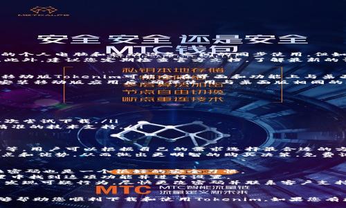  如何下载正版Tokenim：完整指南与步骤 / 

 guanjianci Tokenim下载, Tokenim正版, 下载软件 /guanjianci 

引言
在数字时代，Tokenim作为一种流行的工具或软件，吸引了广泛的关注。无论是为了协作、项目管理，还是其他用途，许多人希望能够合法地获取和使用它。然而，许多用户在下载正版Tokenim的时候可能会遇到一些困惑和问题。本文将以完整的指南为您详细介绍如何下载正版Tokenim，并解决您可能遇到的各种疑问。

1. 什么是Tokenim？
Tokenim是一个专注于数字资产管理和交易的平台，提供了一系列工具和服务，帮助用户更好地管理他们的数字资产和进行交易。它的功能包括但不限于资产监控、数据分析和市场趋势预测。
Tokenim服务于多种用户，包括个人投资者、企业和金融机构。随着数字资产的流行和普及，越来越多的用户希望能够通过有效的工具来他们的投资策略。这就是Tokenim发挥作用的地方，它为用户提供了深入的市场分析和决策支持。

2. 为什么选择下载正版Tokenim？
下载正版Tokenim的原因有很多。首先，正版软件提供更好的使用体验。正版用户能够享受到最新的功能、更新和修复，这对于软件的稳定性和安全性是至关重要的。其次，使用正版软件能够避免因为使用盗版软件而引发的法律问题，确保用户的合法权益和安全性。
此外，正版Tokenim通常会提供技术支持和使用文档，这使得用户能够更加高效地使用软件。对于企业用户来说，正版软件不仅是技术上的需求，也是信誉的体现，可以帮助他们在市场上建立更好的形象。

3. 如何下载Tokenim的正版？
下载Tokenim的正版软件并不复杂，以下是详细的步骤：
ol
listrong访问官方网站：/strong首先，您需要访问Tokenim的官方网站，确保您访问的是官方渠道，以避免下载到恶意软件或假冒版本的风险。/li
listrong注册账户：/strong在官方网站上，您需要创建一个账户。这通常涉及填写一些个人信息，例如电子邮件地址、用户名和密码。/li
listrong选择适合的版本：/strong根据您的设备类型（如Windows、Mac、移动设备等），选择合适的Tokenim版本。确保所下载的版本与您的系统兼容。/li
listrong下载安装包：/strong按照网站的指引下载相应的安装包。请确保您的网络连接稳定，以免下载中断。/li
listrong安装软件：/strong下载完成后，双击安装包，根据提示进行安装。通常，您需要接受用户协议和隐私政策。/li
listrong登录账户：/strong安装完成后，打开Tokenim应用程序，使用您之前创建的账户进行登录。此时，您可以开始使用Tokenim的各种功能。/li
/ol

4. 在下载Tokenim时应该注意哪些事项？
虽然下载Tokenim的过程相对简单，但在这个过程中，您仍然需要注意一些事项：
ol
listrong确保渠道安全：/strong总是通过官方网站或授权经销商下载软件，避免使用第三方网站以降低安全风险。/li
listrong注意系统要求：/strong确认您的设备满足Tokenim的最低系统要求，以确保软件能够顺利运行。/li
listrong保持更新：/strong定期检查Tokenim的更新，确保您拥有最新的功能和安全补丁，这是提高软件使用体验的重要一步。/li
listrong了解使用条款：/strong在安装软件之前，仔细阅读相关的用户协议和使用条款，确保您了解自己的权利和义务。/li
listrong备份数据：/strong在进行任何软件安装或更新之前，一定要备份重要数据，以免在过程中出现意外情况导致数据丢失。/li
/ol

5. 常见问题解答
在下载和使用Tokenim的过程中，用户可能会遇到一些常见问题。以下是对这些问题的详细解答：

问题1：我能否在多个设备上使用Tokenim？
Tokenim的使用许可通常允许用户在多个设备上安装软件，但具体条款可能会因版本而异。对于个人用户，一般来说，Tokenim允许在您的个人电脑和移动设备之间的同步使用。但如果您是企业用户，您可能需要为每个设备或用户购买单独的许可，这一点建议您在购买前先查看相关的服务条款。
如果您希望在多个设备上使用Tokenim，首先确保您使用的是同一个账户进行登录，这样，您的数据和设置能够在不同的设备之间同步。此外，建议您定期检查官方文档，了解最新的许可政策和使用条款。

问题2：Tokenim是否支持移动设备？
是的，Tokenim通常会提供移动设备的支持。您可以在iOS或Android平台的应用商店中搜索Tokenim，下载安装与您的设备兼容的版本。移动版Tokenim可能会在界面和功能上与桌面版有所不同，但它同样提供了基础的资产管理和监控功能。
使用移动设备访问Tokenim的一个重要优势是，您可以随时随地跟踪您的资产状态，这种灵活性在快速变化的市场环境中尤为重要。在安装移动版应用后，确保使用与桌面版相同的账户登录，以便在各个平台之间无缝访问您的数据。

问题3：如果我在下载时遇到问题，我该怎么办？
在下载Tokenim时，如果遇到问题，可以采取以下几种方法进行解决：
ol
listrong检查网络连接：/strong确保您的网络连接正常，稳定的网络可以减少下载过程中断的风险。/li
listrong清理浏览器缓存：/strong有时候，浏览器缓存可能会引起下载问题。尝试清除浏览器缓存并重试下载。/li
listrong关闭防火墙或杀毒软件：/strong某些安全软件可能会误检测Tokenim的下载为潜在威胁，尝试暂时关闭防火墙或杀毒软件，再次尝试下载。/li
listrong联系客户支持：/strong如果以上步骤都无法解决问题，建议您联系Tokenim的客户支持团队，详细描述您的问题，客服会提供精准的技术支持。/li
/ol

问题4：Tokenim的费用是多少？它是否有免费试用版？
Tokenim的费用通常会根据不同的版本和功能而有所不同。一般来说，它可能会提供不同层次的订阅计划，包括基础版、高级版和企业版等，用户可以根据自己的需求选择最合适的方案。
为了吸引新用户，Tokenim通常会提供免费试用版，让用户可以在正式购买前体验软件的功能。这期间，用户可以充分了解Tokenim的特点和优势，从而做出更明智的购买决策。免费试用期的时长可能因版本而异，建议在官网上仔细查阅相关信息。

问题5：如何在使用Tokenim时保护我的账号安全？
保护您的Tokenim账号安全至关重要。以下是一些建议：首先，请确保您的密码强度足够，应该包含字母、数字及特殊字符。此外，定期更换密码也是一个很好的安全习惯。 
其次，启用两步验证（2FA），增强账号的安全层次。大多数现代软件都支持这一功能，它可以有效防止未经授权的访问。您可以在账户设置中找到这项功能并进行设置。 
此外，请注意不要在不安全的网络环境中使用Tokenim，避免在公共场所的Wi-Fi下进行敏感操作。最后，定期检查您的账户活动记录，若发现可疑行为，尽快更改密码并联系客户支持。

总结
下载正版Tokenim不仅可以获得卓越的软件体验，还能够确保您的个人数据和投资安全。通过本文的详细指南和常见问题解答，希望能够帮助您顺利下载和使用Tokenim。如果您有更多问题或需要进一步的支持，不妨访问Tokenim的官方网站或联系客服。
