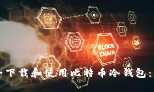 如何安全下载和使用比特币冷钱包：详尽指南