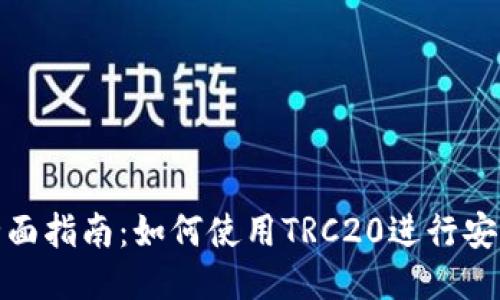 TRC20支付全面指南：如何使用TRC20进行安全快捷的交易