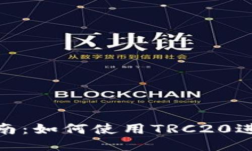 TRC20支付全面指南：如何使用TRC20进行安全快捷的交易